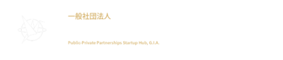 一般社団法人公民連携スタートアップハブ